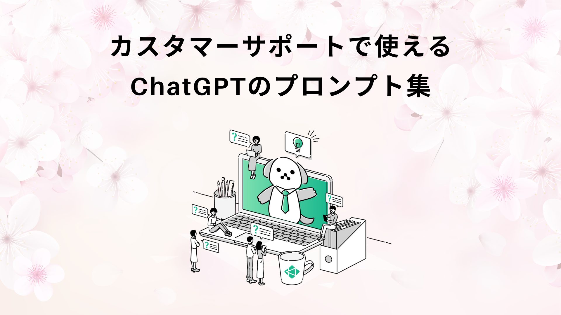 2024年3月更新】コールセンターやカスタマーサポートで使えるChatGPTのプロンプト集 | カスタマーサポートDXマガジン