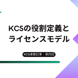 【KCS連載：第四回】KCSの役割定義とライセンスモデル