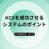 【KCS連載：第七回】KCSを成功させるシステムのポイント