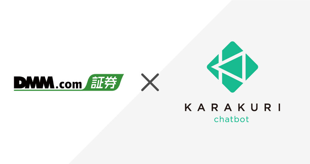 株式会社DMM.com証券に、「KARAKURI chatbot」導入が決定