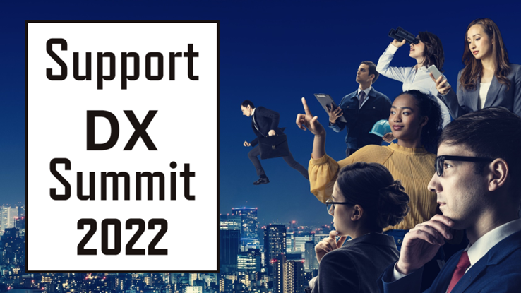 先進企業・著名人が評価！『Support DX Summit 2022』を開催・カスタマーサポートに取り組む企業からの一般公募を開始