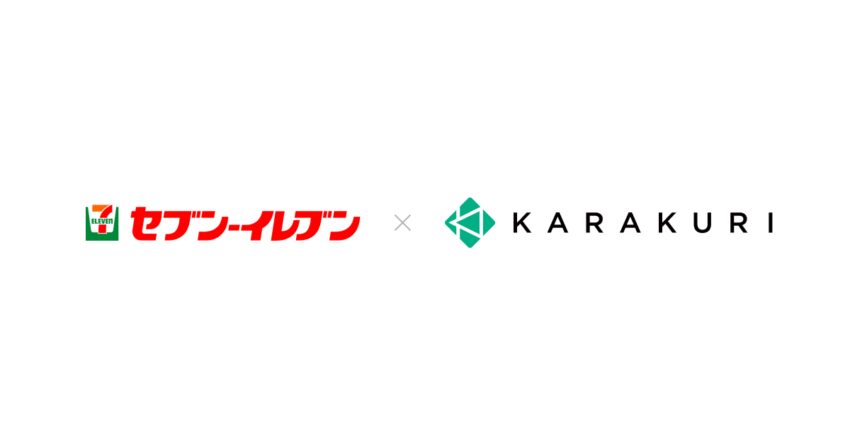 株式会社セブン-イレブン・ジャパンに、「KARAKURI」シリーズ導入が決定