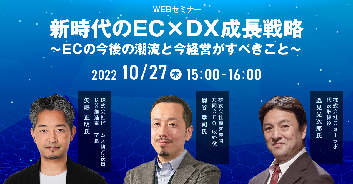 【11月末まで期間限定配信】新時代のEC・DX成長戦略