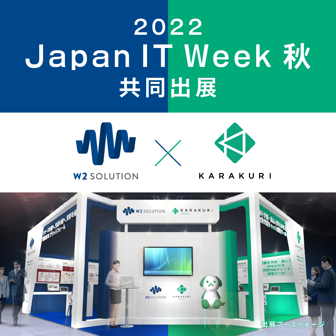 カラクリ、「第13回 Japan IT Week 秋」にｗ２ソリューションと共同出展！
