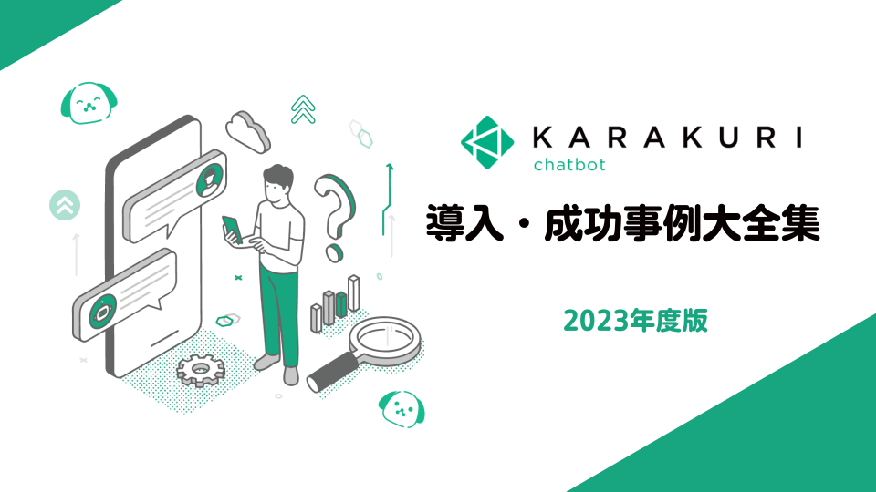 KARAKURI chatbot導入・成功事例大全集
