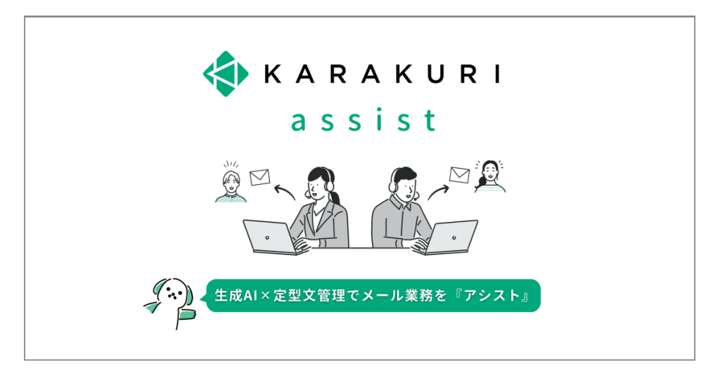 カラクリ、「音声」の指示でメールをまるごと作成！「KARAKURI assist」にGPT-4搭載
