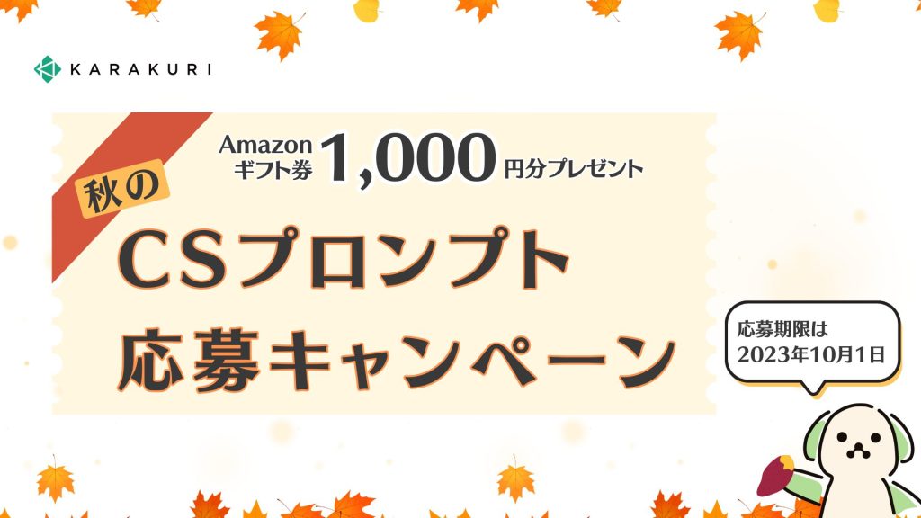 【Amazonギフト券がもらえる！】カラクリ秋のCSプロンプト応募キャンペーン