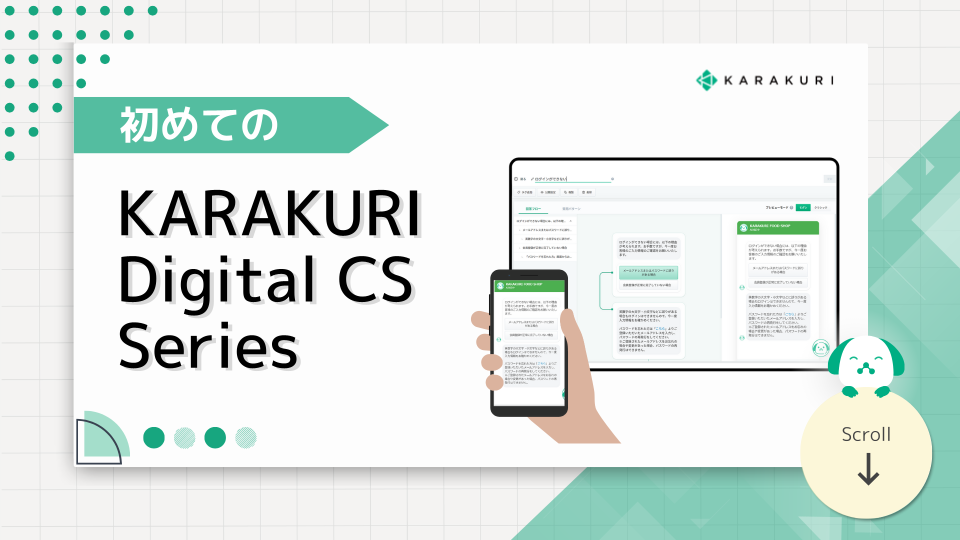 初めてのKARAKURI Digital CS Series