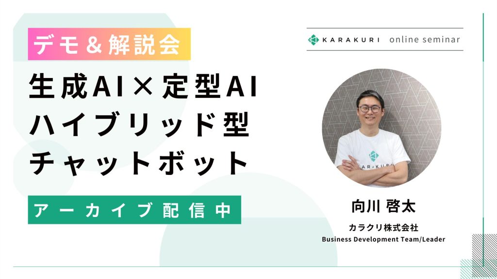 【デモ＆解説会】生成AI×定型AI ハイブリッド型チャットボット（アーカイブ配信）
