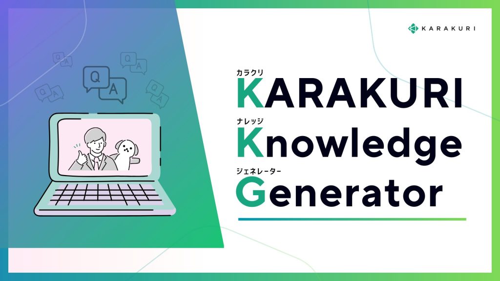 Q&A自動生成ツール – KARAKURI Knowledge Generator（KKG）