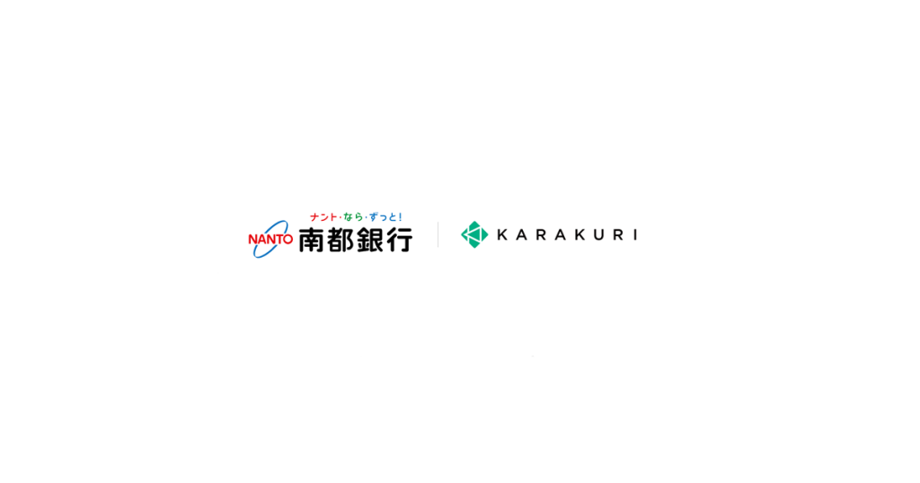 株式会社南都銀行のバンキングアプリに、「KARAKURI chatbot」導入が決定