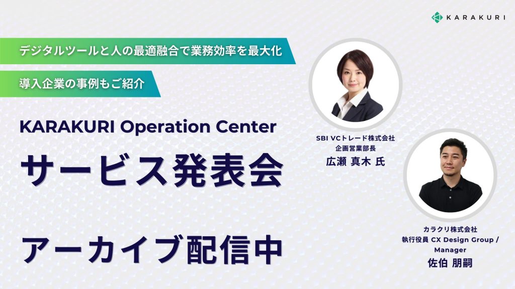 KARAKURI Operation Center サービス発表会：デジタルツールと人の最適融合で業務効率を最大化