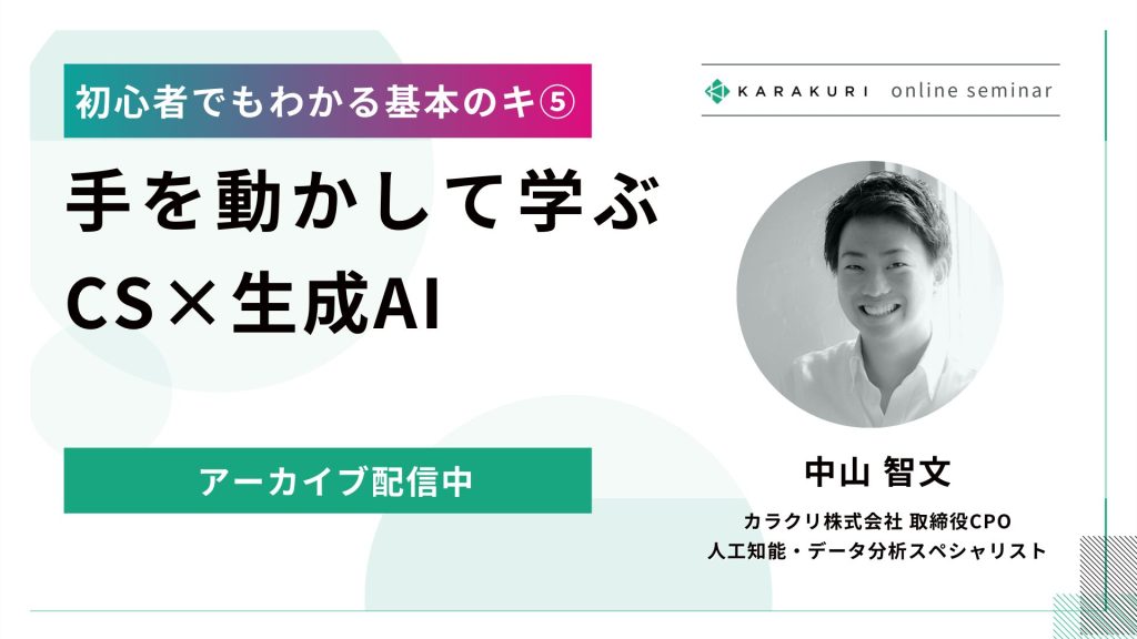 【初心者でもわかる基本のキ⑤】手を動かして学ぶCS×生成AI（アーカイブ配信）