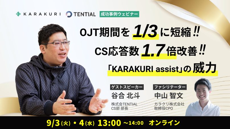 【9.3 / 9.4セミナー】OJT期間を1/3人短縮!! CS応答数1.7倍増加!! 「KARAKURI assist」の威力