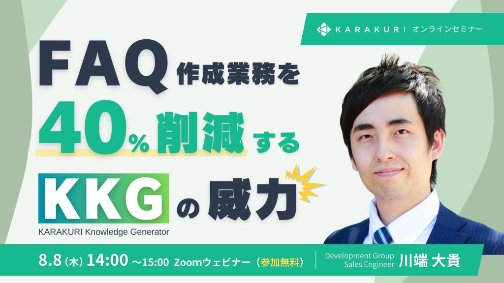 【8/8 セミナー】FAQ作成業務を40％削減する「KARAKURI Knowledge Generator」の威力