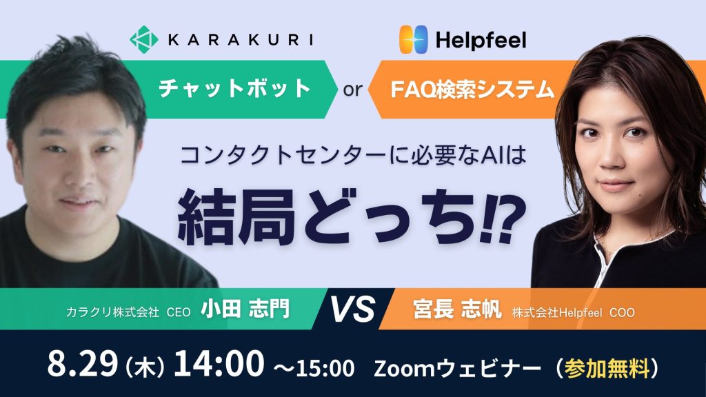 【8/29 ウェビナー】チャットボット？FAQ検索？コンタクトセンターに必要なAIは結局どっち？