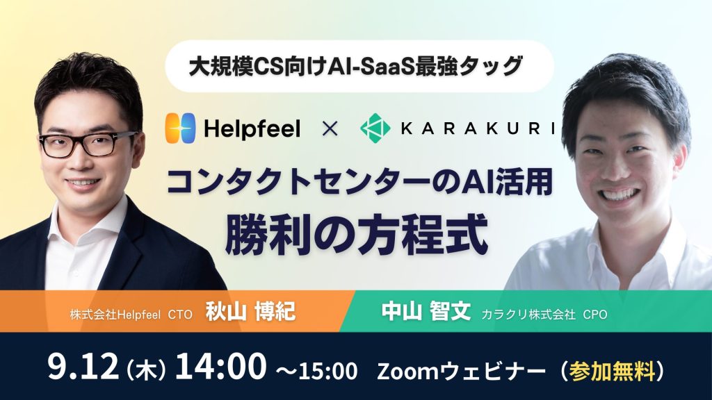 【9/12 ウェビナー】大規模言語CS向けAI-SaaS最強タッグ！コンタクトセンターのAI活用、勝利の方程式！