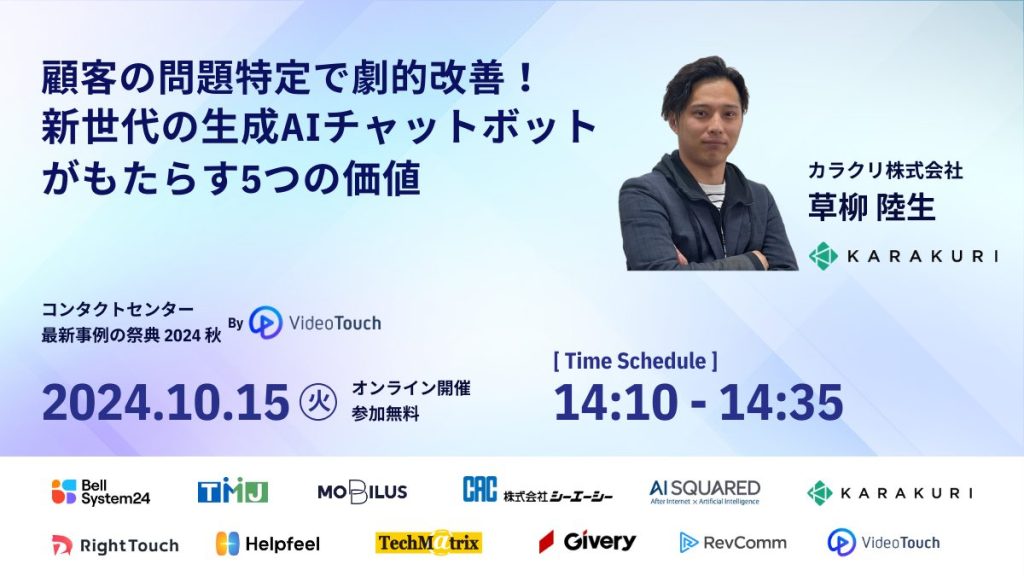 10/15セミナー｜コンタクトセンター最新事例の祭典「業界トップランナーたちが語るコンタクトセンターの最前線と各社最新事例」