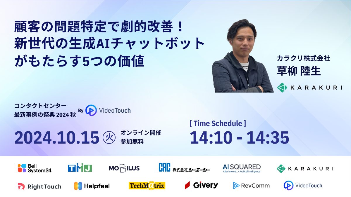 10/15セミナー｜コンタクトセンター最新事例の祭典「業界トップランナーたちが語るコンタクトセンターの最前線と各社最新事例」 | KARAKURI