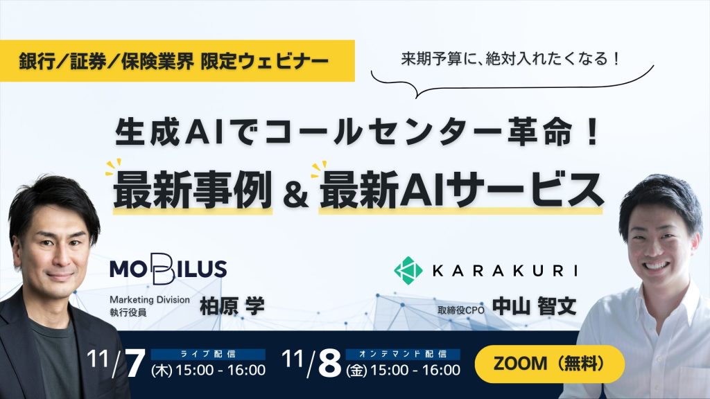 【11/7.8 セミナー】【銀行/証券/保険業界向け】来期予算に,絶対入れたくなる！生成AIでコールセンター革命！最新事例&最新AIサービス