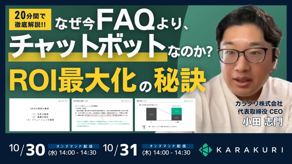 【10/30.31 セミナー】【20分で解説】なぜ今「FAQ」より「チャットボット」なのか？ カラクリCEOが語るROI最大化の秘訣