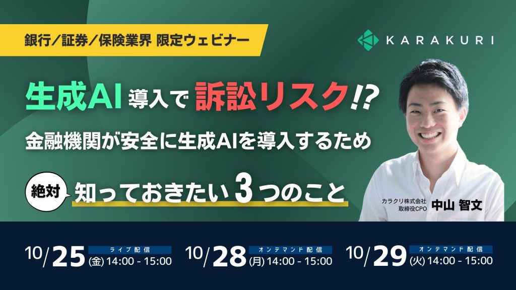 【10/25 セミナー】【銀行/証券/保険業界 限定ウェビナー】生成AI導入で訴訟リスク⁉金融機関が安全に生成AIを導入するため”絶対”知っておきたい「3つのこと」