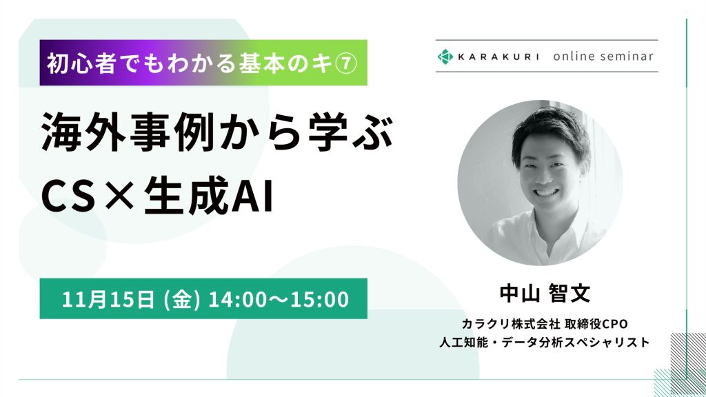 【初心者でもわかる基本のキ⑦】海外事例から学ぶCS×生成AI