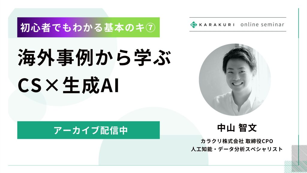 【初心者でもわかる基本のキ⑦】海外事例から学ぶCS×生成AI（アーカイブ配信）