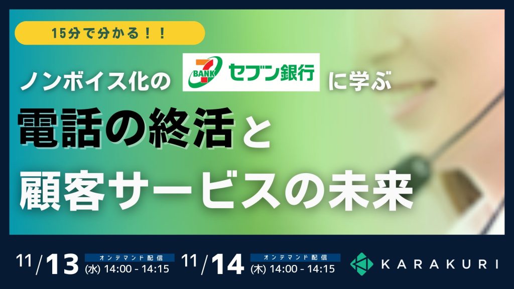 【11/13.14 セミナー】〖15分でわかる〗ノンボイス化のセブン銀行に学ぶ 電話の終活と顧客サービスの未来