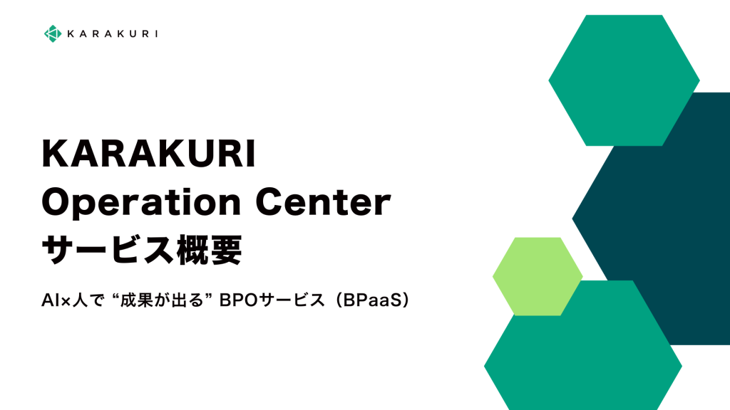 AI×人で”成果”が出るBPOサービス  – KARAKURI Operation Center