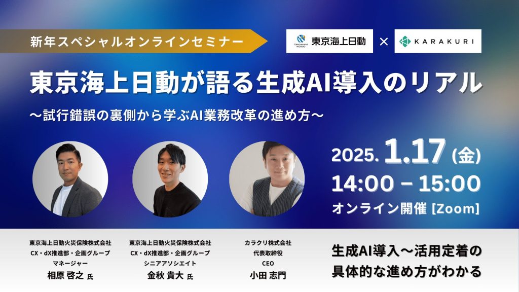 【見逃し配信】東京海上日動が語る生成AI導入のリアル 〜試行錯誤の裏側から学ぶAI業務改革の進め方〜